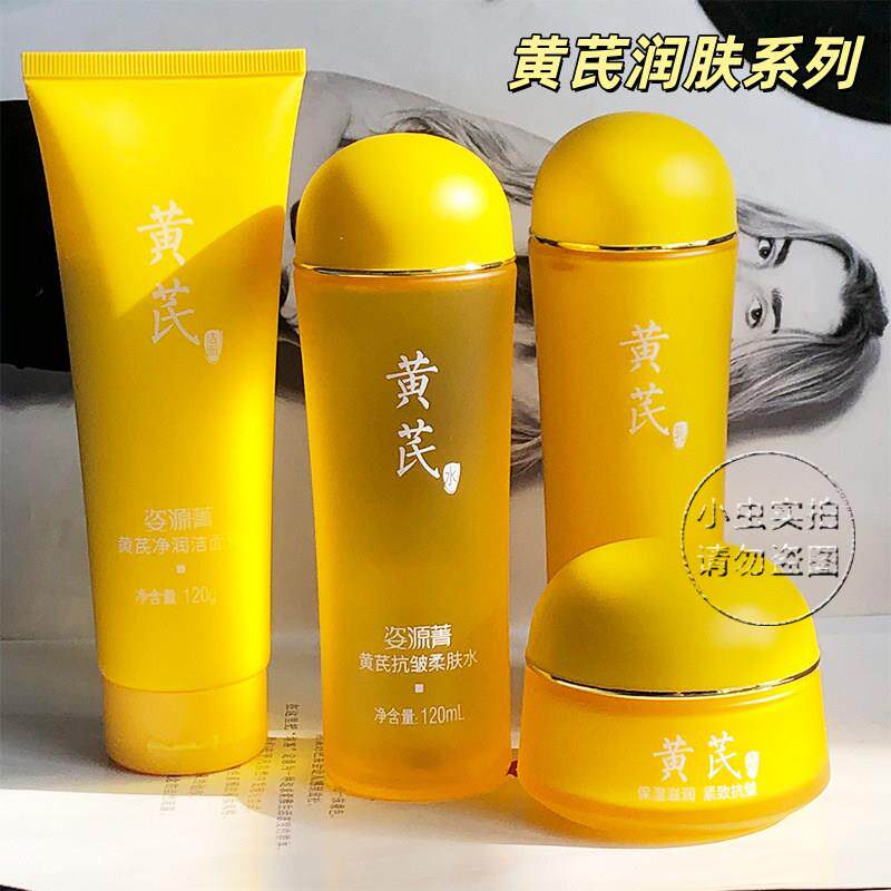 姿源菁黄芪水乳霜套装系列去黄提亮紧致抗皱洁面膏柔肤水乳液面霜