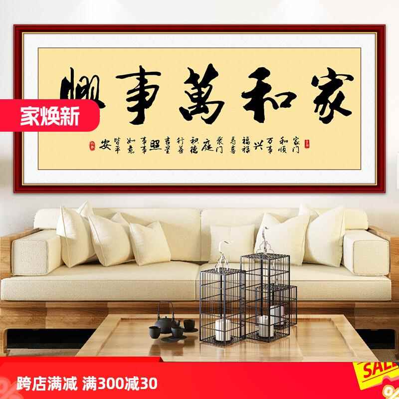 家和万事兴客厅书房茶室书法字画装饰画自贴画墙纸自粘壁画励志画