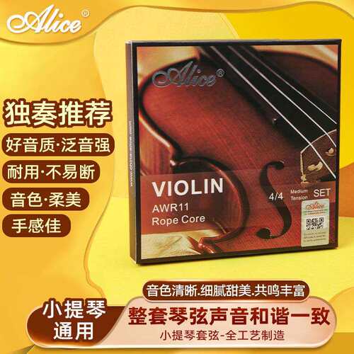 Alice爱丽丝AWR11演奏级小提琴弦钢丝绳弦芯镍铬白铜缠弦小提琴套