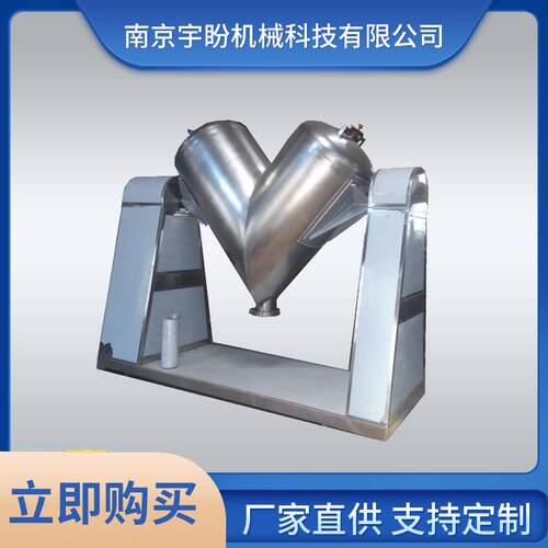 厂家供应V型混合机，颗粒混料机，医药食品搅拌机，非标可定