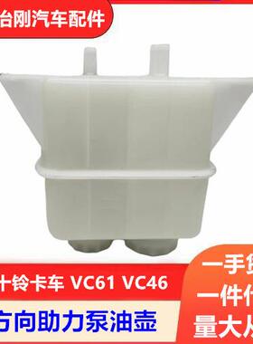 五十铃卡车庆铃巨咖牵引车VC61VC46方向机助力泵油壶