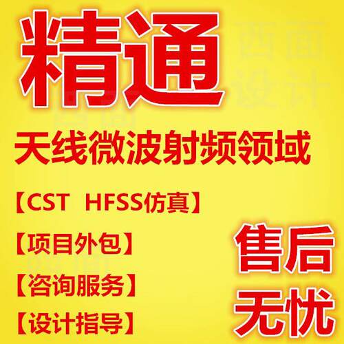 天线设计/无源器件加工/仿真/实物HFSS/CST/AWR/ADS/COMSOL超表面