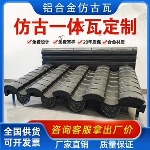 铝镁锰彷古金属瓦 铝合金小青瓦 彷古铝瓦片 琉璃瓦 筒瓦生产厂家