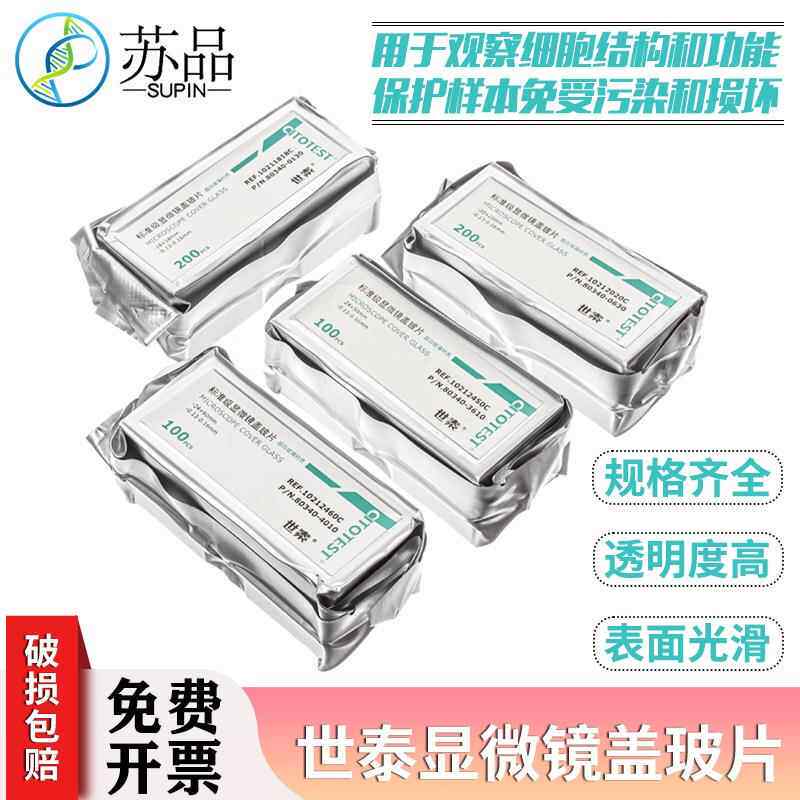 世泰显微镜盖玻片18*18 20*20 22*22 24*24 24*32 24*40 24*50mm