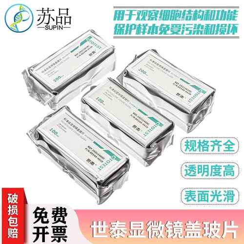 世泰显微镜盖玻片18*18 20*20 22*22 24*24 24*32 24*40 24*50mm