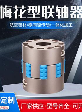 GFJC铝合金材质蓝色不贯穿内孔单膜片高扭矩梅花型夹紧系列联轴器