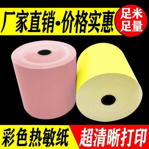 热敏外卖彩色打印纸57X30X40X50后厨厨打80X50X60X80红色黄色收银