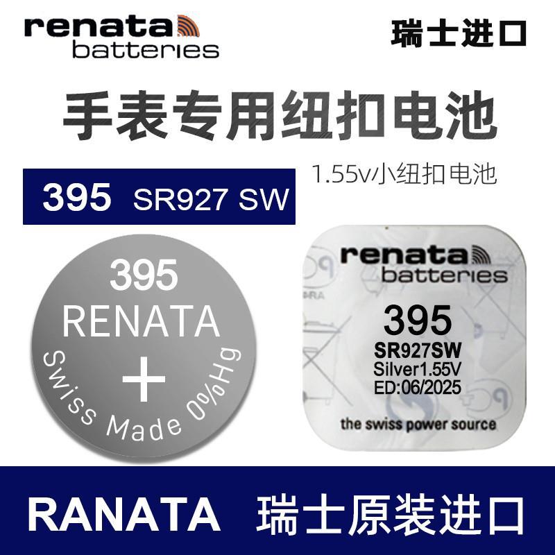 Renata瑞士SR927SW电池原装进口395卡西欧手表电池GA1100小泥王