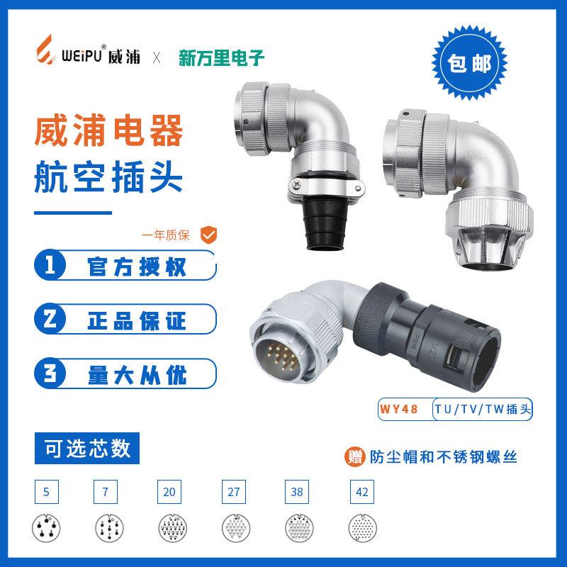 威浦防水公母航空插头 WY48接头防水连接器27-42芯对接头弯式插头