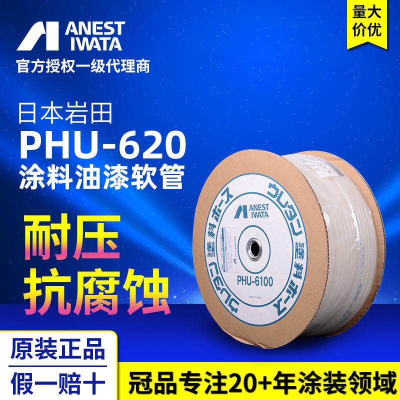 日本岩田喷枪喷涂机用涂料油漆气动塑料软管 PHU-620树脂涂料管