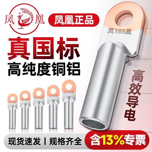 凤凰铜铝线鼻子国标加厚过渡线耳接线端子DTL-70/150/300/630平方