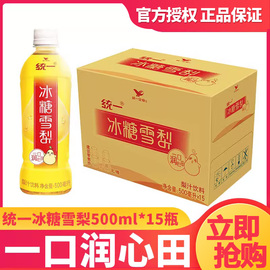 统一冰糖雪梨一口润心田畅饮润心扉500ml*15瓶 整箱装梨汁饮料