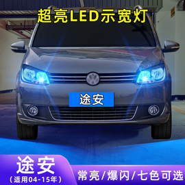 适用04-15款大众途安超亮小灯泡，解码示廓灯小灯，配件改装led示宽灯