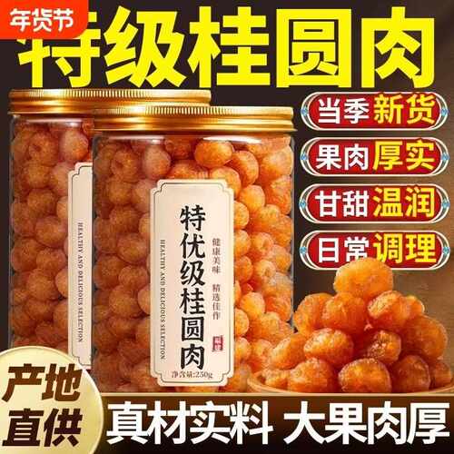 新疆包邮桂圆肉干500g罐装龙眼干桂圆干肉无无核新货泡水