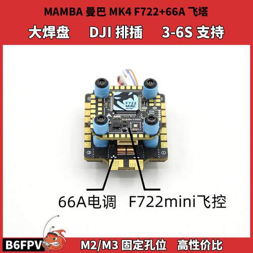 大通MAMBA曼巴F7飞塔MK4 F722mini飞控+32位66A4in1电调功能强大
