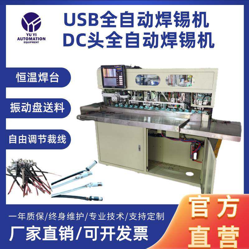 USB线DC线全自动焊锡焊接一体机USB裁线剥皮智能