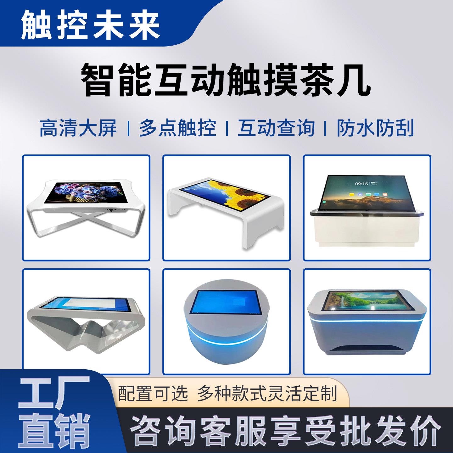 智能触控升降茶几电容屏红外屏办公洽谈游戏互动触摸桌定制All
