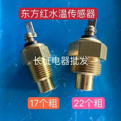 东方红发动机配件水温传感器冷却液温度感测器感应塞