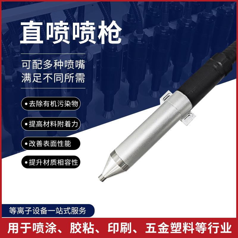 等离子表面清洗机喷枪头低温处理机配件表面活化机器直喷喷枪