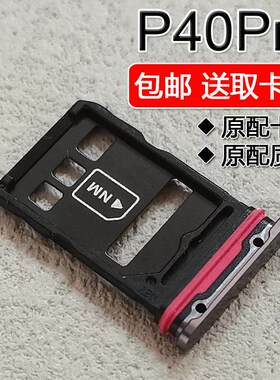 适用华为P40Pro P40Pro+ 卡托卡槽ELS-AN00/10/TN00 手机卡拖卡套