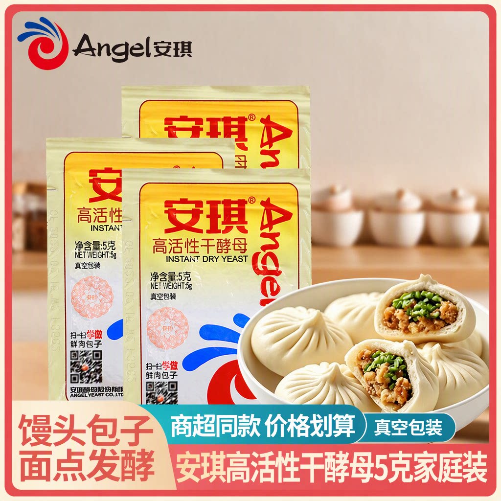 安琪高活性干酵母5g*2袋家庭装面包馒头蒸包子烘焙低糖酵母发酵粉