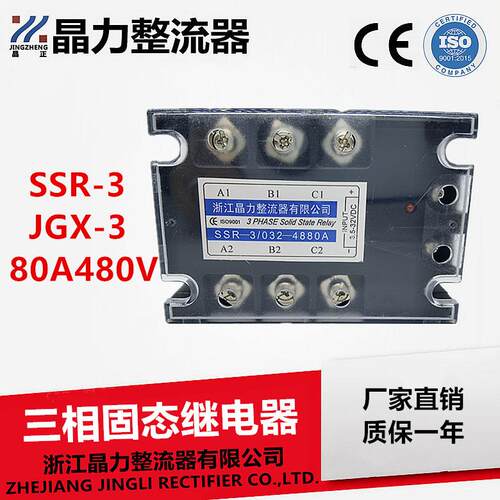 三相固态继电器80A SSR-3/032-4880A SSR80A晶正牌JGX-3 80A480V