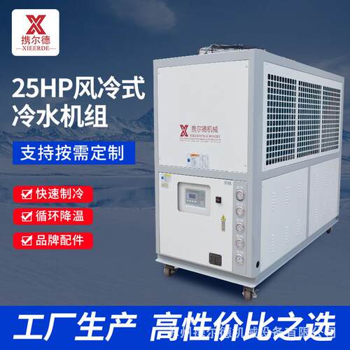 工业冷水机25HP匹冷风机模具塑料水循环机制冷机组风冷式水液冷