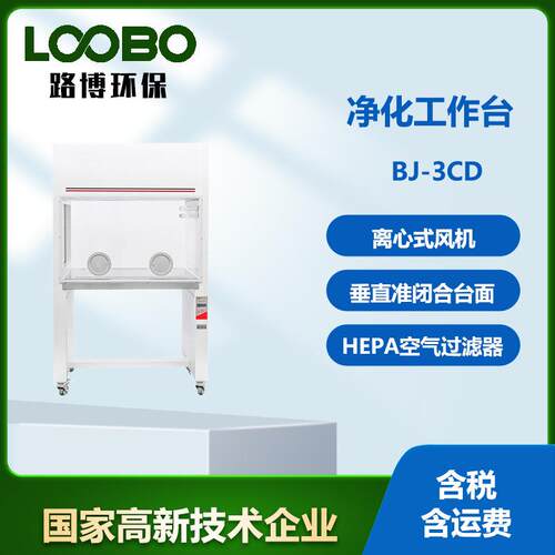 实验室垂直净化工作台超净工作台无菌操作单人超净台