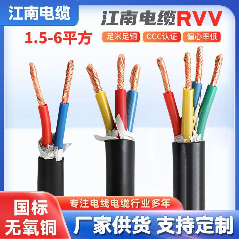 江南国标RVV软芯电缆线2/3/4/5芯1.5 2.5 4 6 10平方铜芯护套线