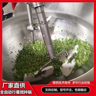 领创全自动搅拌炒锅行星搅拌炒锅辣椒酱火锅底料螺蛳粉酱料炒料机