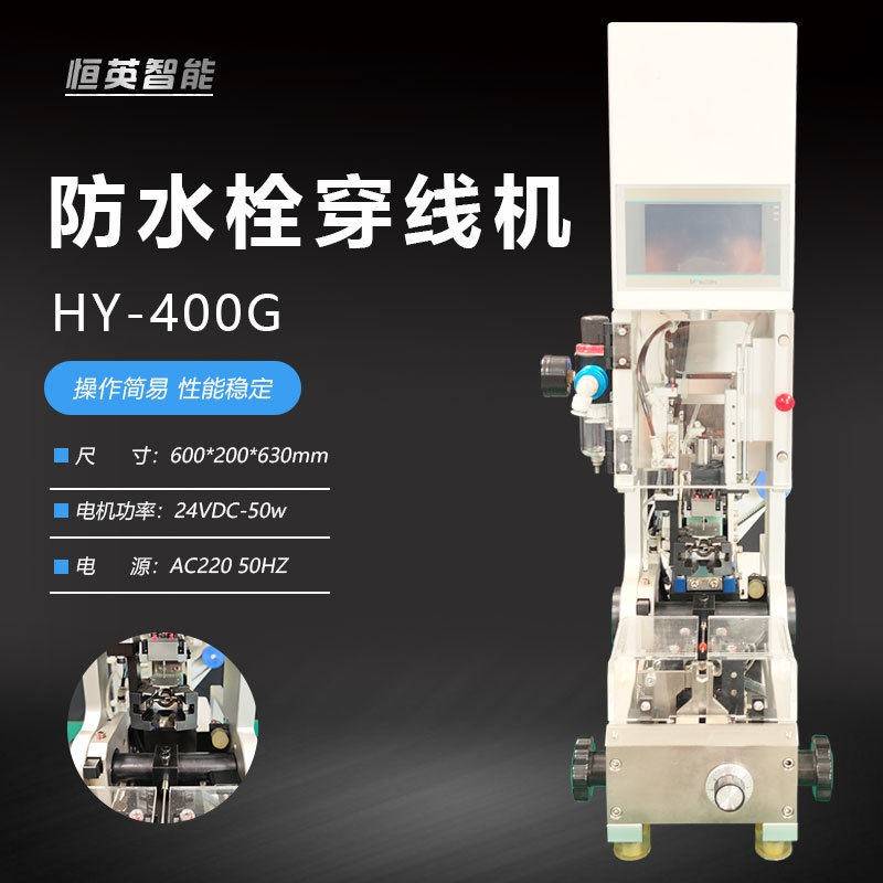 半自动防水塞设备防水栓穿线机智能感应线束电缆栓线束加工电子