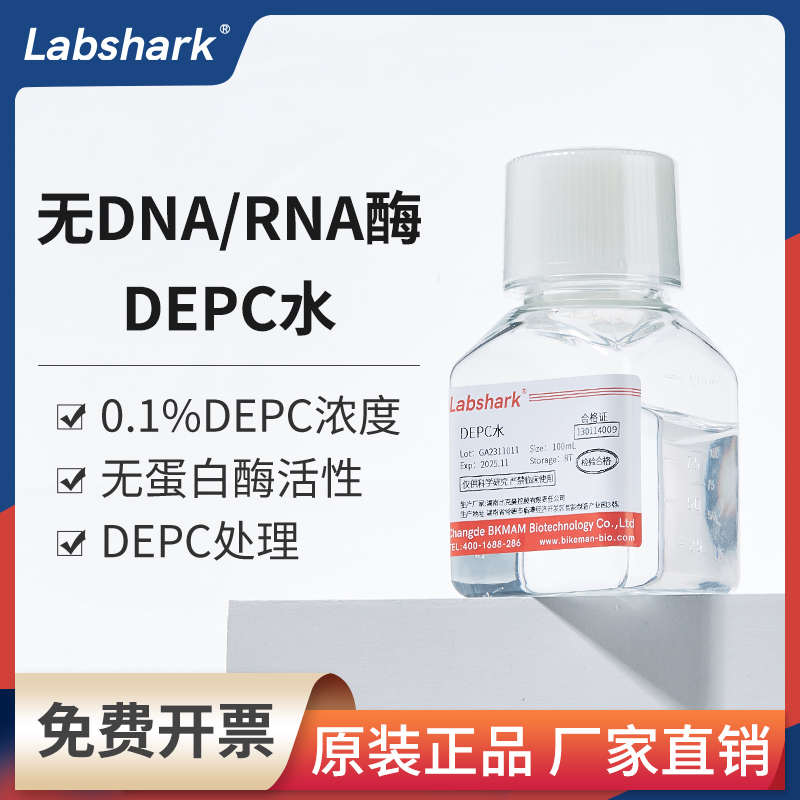 Labshark DEPC水实验室无酶无菌水DEPC处理水无蛋白酶试剂100ml