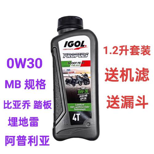 1.2升 0W30 比雅久 阿普利亚 踏板专用 4+5类全合成 法国高戈