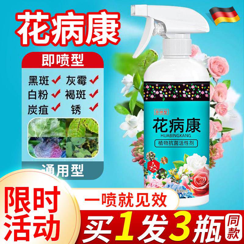 德国花病康喷剂杀菌喷雾植物通用季兰花卉多肉炭疽白粉灰霉黑斑病