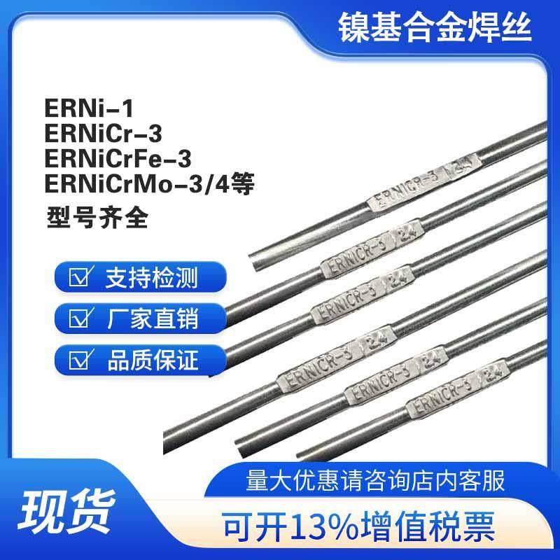ERNi-1C27663582纯R焊丝ENiCr-34镍基25合金焊丝ER镍N6iCrMo-3钼4
