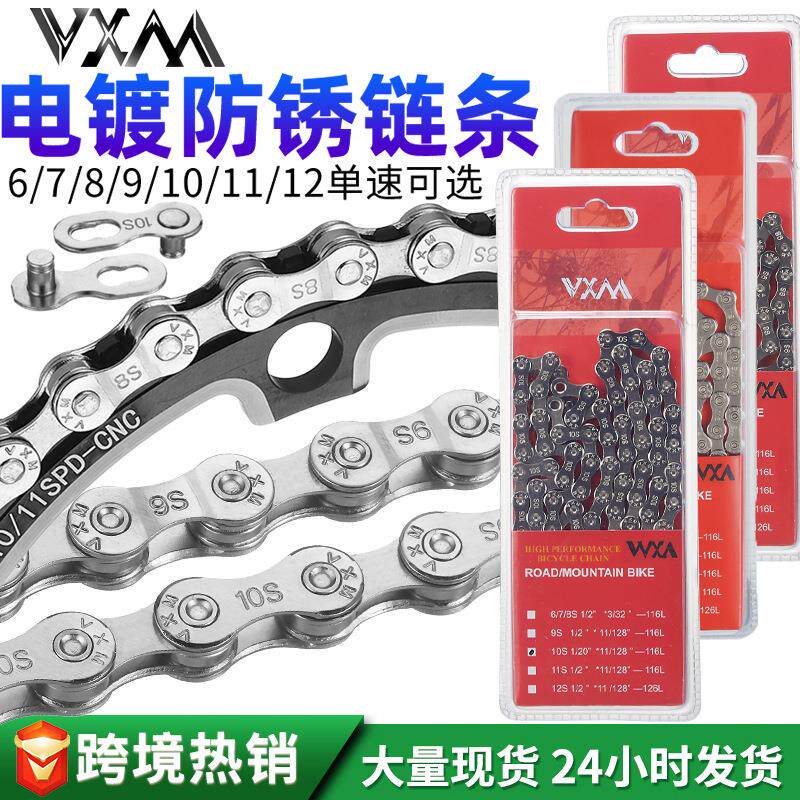 VXM山地车自行车链条公路车链条单车链条8S9S10S11S12S速链条车链