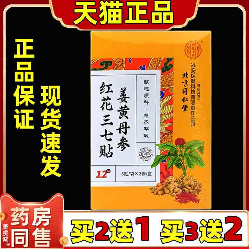买2送1北京同仁堂内廷上用姜黄丹参红花三七贴颈椎肩周腰椎腿膝盖