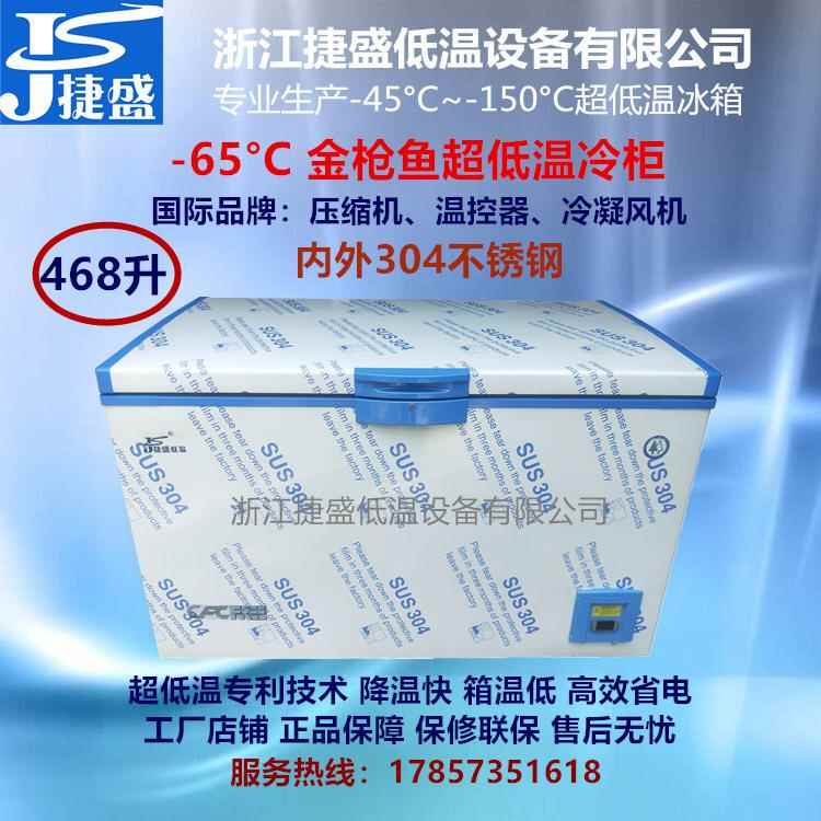 负60度超低温冰箱468升内外304不锈钢金枪鱼日料刺身冷冻保鲜