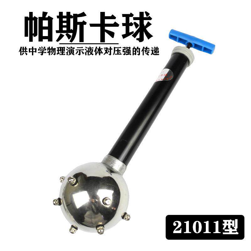 帕斯卡球J2111物理力学液体对压球的传递压力实验器材学具