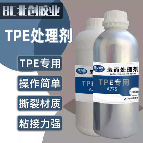 TPE处理剂 活性剂促进剂TPEPPPE无痕处理表面处理 TPE材料助粘剂