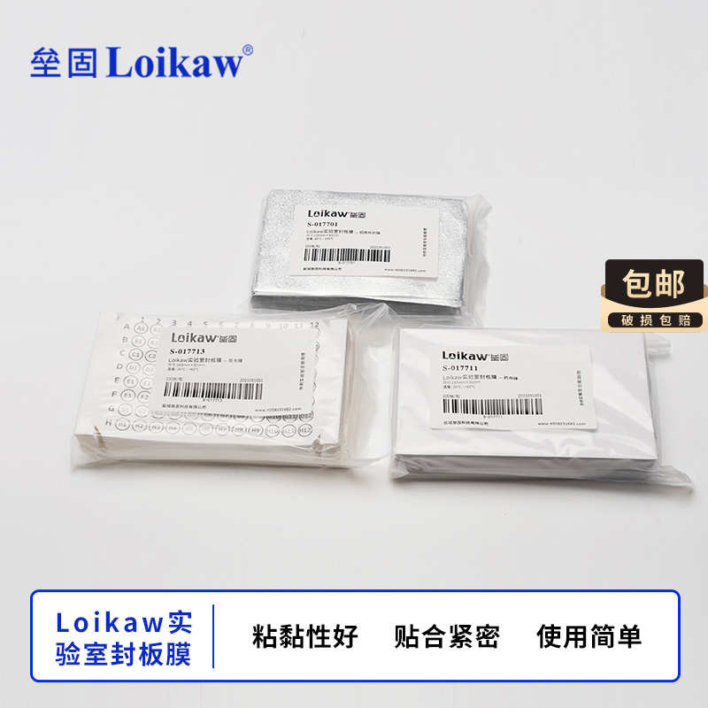 Loikaw实验室封板膜 PCR封板膜透明封板膜粘附型铝箔膜