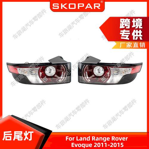 适用路虎揽胜极光Evoque 2011-2015尾灯 汽车刹车信号灯LR074813