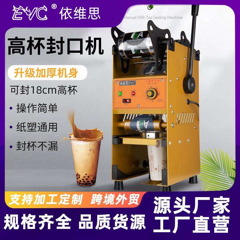 依维思高杯珍珠奶茶封口机手压商用封口机奶茶豆浆封杯机手动