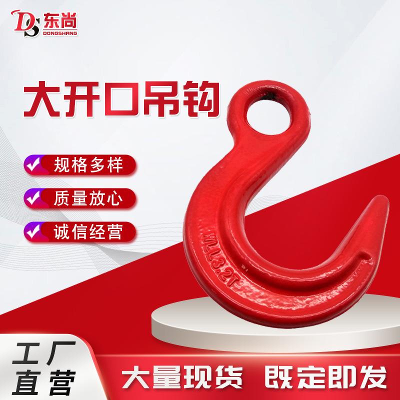 厂家供应大开口吊钩 起重环眼吊装钩 索具宽口钩眼型货钩