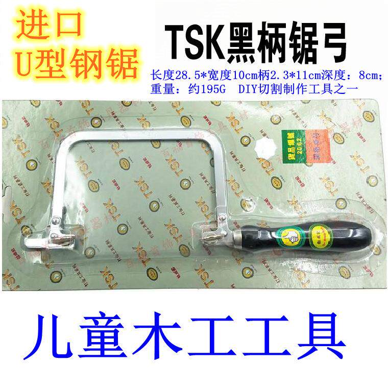 进口U型钢锯儿童木工工具木工坊U型锯 钢丝锯木工拉花锯家用迷你