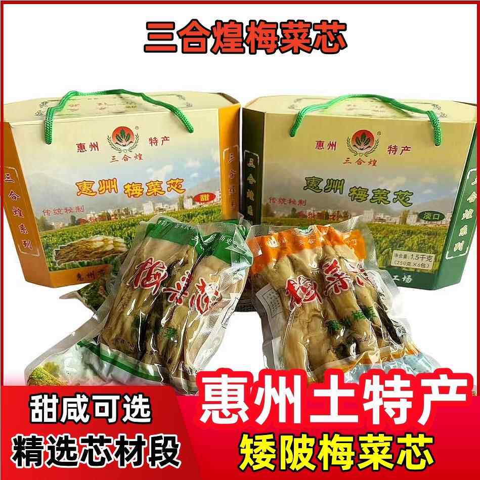 惠州梅菜芯矮陂土特产礼盒装三合煌精选梅菜肉饼扣肉专用甜咸梅菜