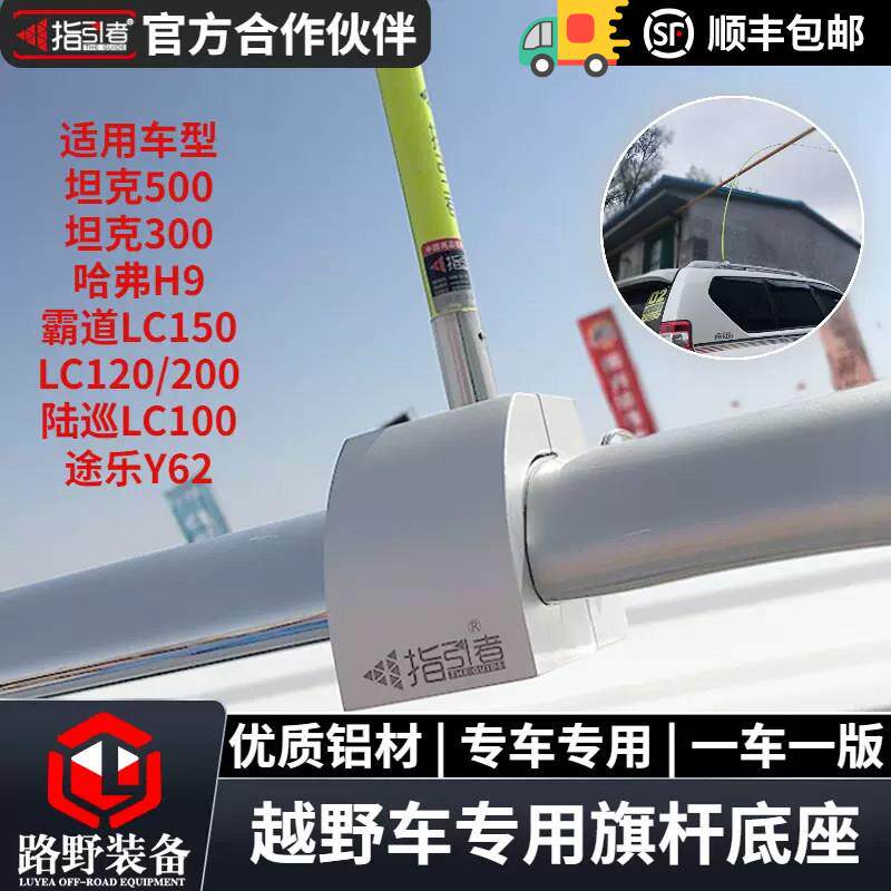 指引者旗杆支架车顶旗杆架沙漠越野坦克300500霸道普拉多陆巡途乐图片