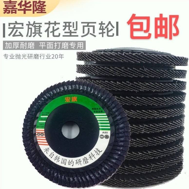 宏旗花形页轮72页花型百叶轮木工打磨片百叶片砂纸抛光轮软片硬片