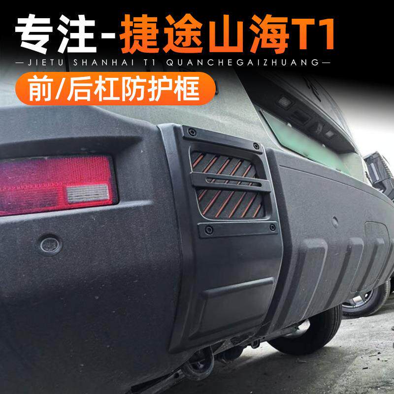 适用捷途自由者山海T1改装前后杠装饰框车身保险杠防刮保护贴配件