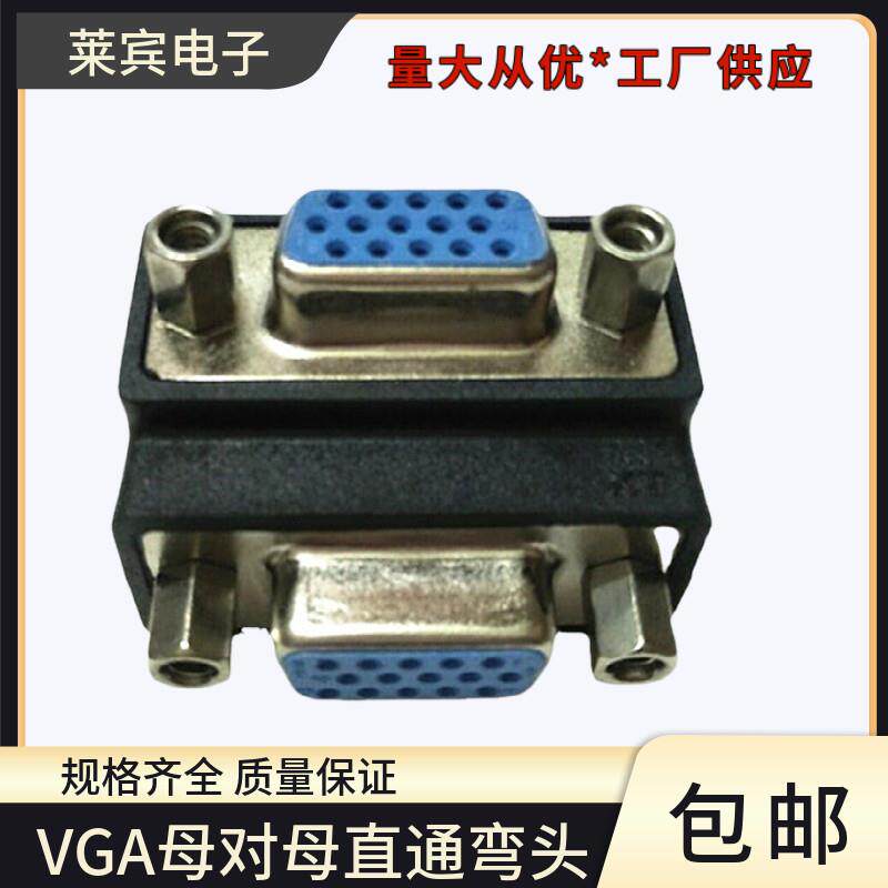 新品90度弯头VGA母对母转换头多用 投影仪显示器转接头VGA直通头